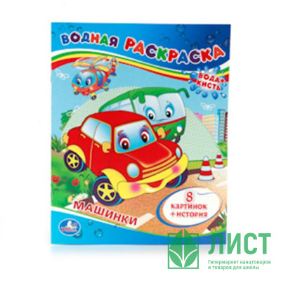 Раскраска А4 Водная Машинки (Умка) арт 978-5-506-00833-0 Раскраска А4 Водная Машинки (Умка) арт 978-5-506-00833-0