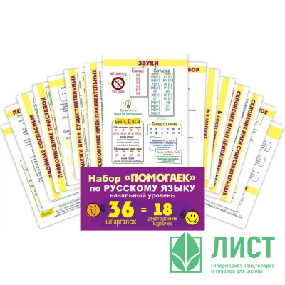 Карточки обучающие А6 (ОП) Помогайка по русскому языку Начальный уровень 18 карточек арт.89 060 Карточки обучающие А6 (ОП) Помогайка по русскому языку Начальный уровень 18 карточек арт.89 060