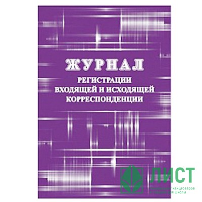 Журнал регистрации входящей и исходящей корреспонденции обл/картон, офсет А4 арт.КЖ-1557 Журнал регистрации входящей и исходящей корреспонденции обл/картон, офсет А4 арт.КЖ-1557