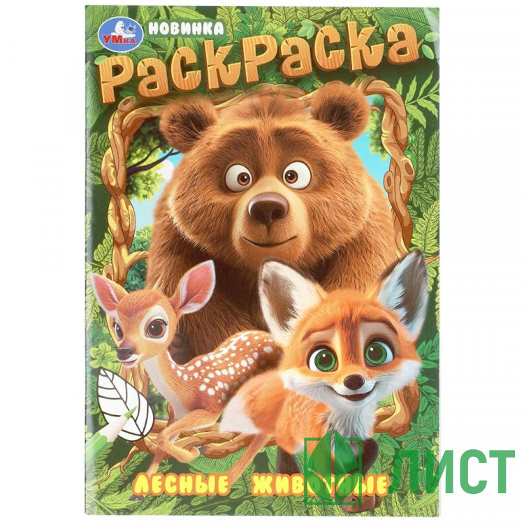 Раскраска А5 Лесные животные Умка 16 стр арт.978-5-506-09699-3