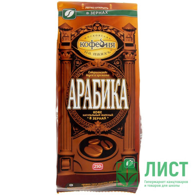 Кофе МКП &quot;Арабика&quot; Зерно 250гр пакет (Ст.6) Кофе МКП "Арабика" Зерно 250гр пакет (Ст.6)