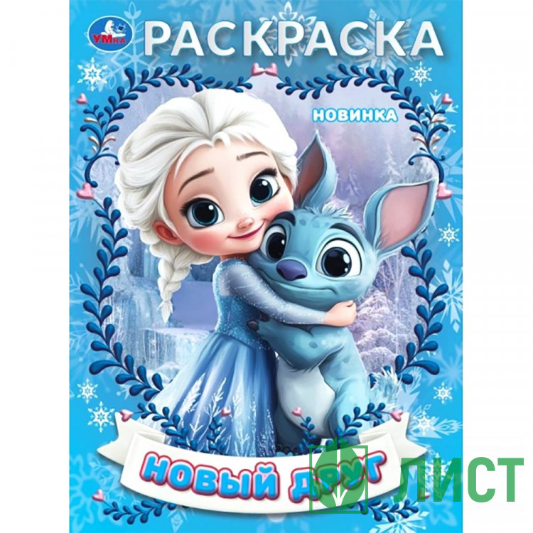Раскраска А4 Новый друг Умка арт.978-5-506-10658-6