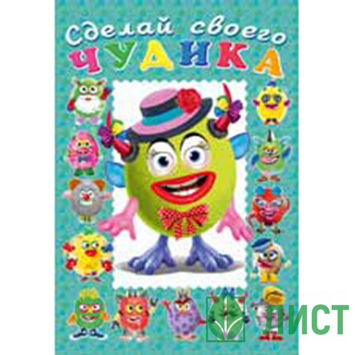 Книжка А5 с наклейками Фламинго Сделай своего чудика Каруселькина арт 28480/32937/34924
