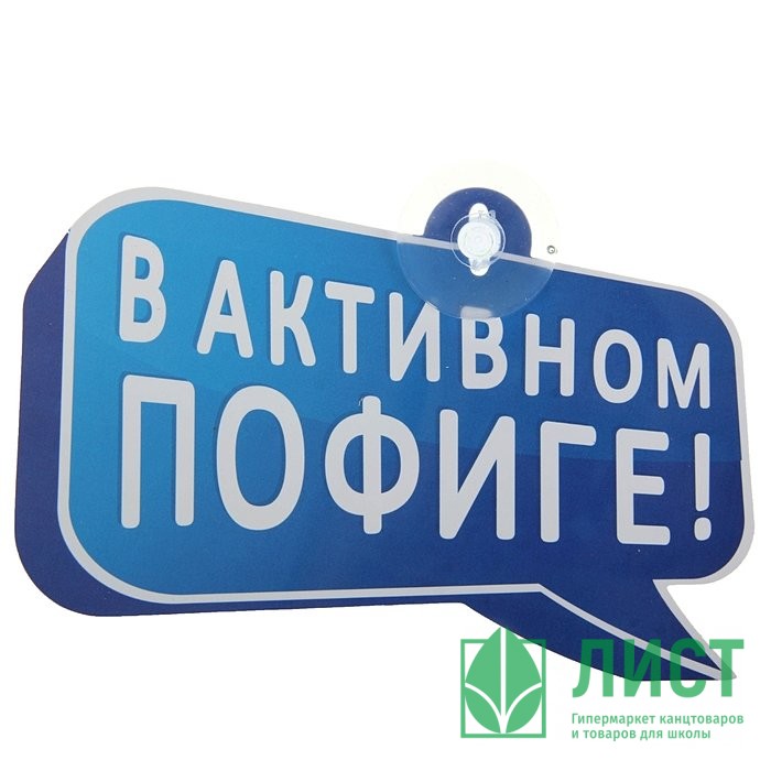 В жизни всегда должно быть место пофигу. Пофигу и зашибись. Пофигу и зашибись. Картина а мне пофиг. Пофигу и зашибись.