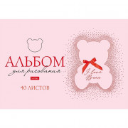 Альбом для рисования 40 листов скоба (Hatber) Любимые медвежата арт.40А4лофВ