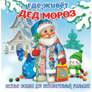 Книжка  НГ 2026 картонная А6 (Мозайка) Загляни в окошко Где живёт Дед Мороз арт.978-5-60539-800-4