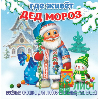 Книжка картонка А6 (Мозайка) Загляни в окошко Где живёт Дед Мороз арт.978-5-60539-800-4 Книжка картонка А6 (Мозайка) Загляни в окошко Где живёт Дед Мороз арт.978-5-60539-800-4