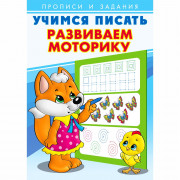 Пропись А5 Учимся писать Развиваем моторику Фламинго арт 26905/29425