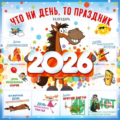 Календарь настен. на скобе 2026 А2 &quot;Что ни день, то праздник!&quot; арт.90000866 Календарь настен. на скобе 2026 А2 "Что ни день, то праздник!" арт.90000866