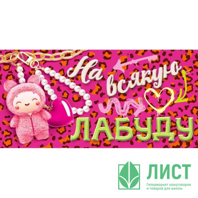 Открытка-конверт &quot;На всякую лабуду&quot; арт.90001205 Открытка-конверт "На всякую лабуду" арт.90001205