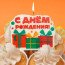 Свеча фигурная С Днём Рождения Чебурашка 8*8см арт.9853001 - 