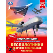Энциклопедия с заданиями А4 Беспилотники и другие автономные аппараты (Умка) 48 стр арт.978-5-506-11127-6
