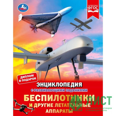 Энциклопедия с заданиями А4 Беспилотники и другие автономные аппараты (Умка) 48 стр арт.978-5-506-11127-6 Энциклопедия с заданиями А4 Беспилотники и другие автономные аппараты (Умка) 48 стр арт.978-5-506-11127-6