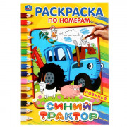 Раскраска А4 по номерам Синий трактор (Умка) арт 978-5-506-04489-5