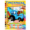 Раскраска А4 по номерам Синий трактор (Умка) арт 978-5-506-04489-5