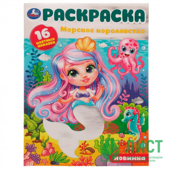 Раскраска А4 с наклейками Морское королевство (Умка) арт.978-5-506-07985-9 Раскраска А4 с наклейками Морское королевство (Умка) арт.978-5-506-07985-9