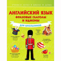 Книга интегральная обложка А5 (АСТ) Английский язык Фразовые глаголы и идиомы для школьни арт.978-5-17-126948-7