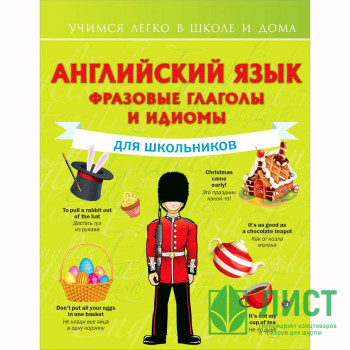 Книга интегральная обложка А5 (АСТ) Английский язык Фразовые глаголы и идиомы для школьни арт.978-5-17-126948-7 Книга интегральная обложка А5 (АСТ) Английский язык Фразовые глаголы и идиомы для школьни арт.978-5-17-126948-7