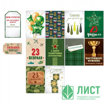 Открытка-мини 10шт/наб+бирка &quot;23 Февраля&quot; арт.23293 Открытка-мини 10шт/наб+бирка "23 Февраля" арт.23293
