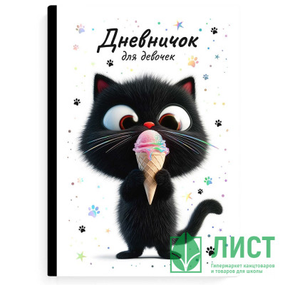 Дневничок для девочки А5 твердая обложка 48 листов (Феникс) Котенок с мороженым арт.70166 Дневничок для девочки А5 твердая обложка 48 листов (Феникс) Котенок с мороженым арт.70166