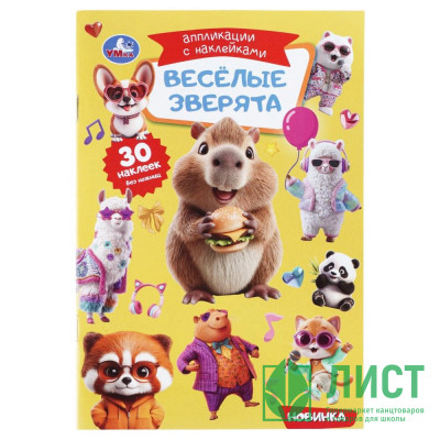 Аппликация с наклейками А5 Весёлые зверята (Умка) 8 страниц арт.978-5-506-11391-1 Аппликация с наклейками А5 Весёлые зверята (Умка) 8 страниц арт.978-5-506-11391-1