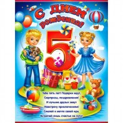 Плакат А2 "С Днем рождения! 5 лет" арт.P2-127