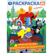 Раскраска А4 Союзмультфильм Приключения бременских музыкантов (Умка) арт.978-5-506-10570-1