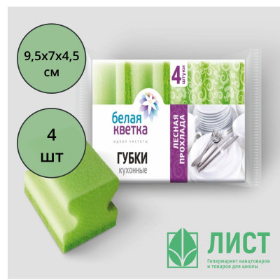 Губки для посуды 4 штуки в упаковке 95*70*45 Белая кветка "Лесная прохлада" Профи Губки для посуды 4 штуки в упаковке 95*70*45 Белая кветка "Лесная прохлада" Профи
