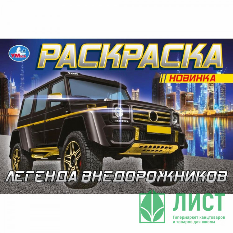 Раскраска А5 для мальчиков Гелентваген Умка арт.978-5-506-08303-0