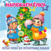 Книжка  НГ 2026 картонная А6 (Мозайка) Загляни в окошко Наряжаем ёлку арт.978-5-60499-079-7