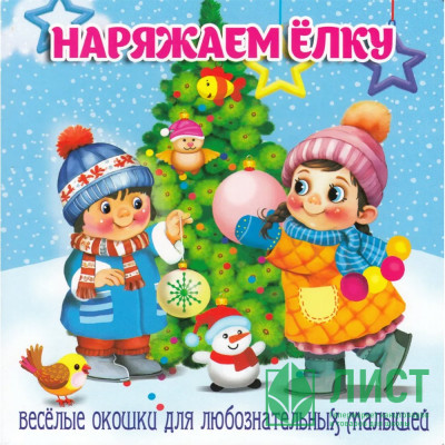 Книжка  НГ 2026 картонная А6 (Мозайка) Загляни в окошко Наряжаем ёлку арт.978-5-60499-079-7 Книжка  НГ 2026 картонная А6 (Мозайка) Загляни в окошко Наряжаем ёлку арт.978-5-60499-079-7