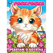 Раскраска А4 Ребятам о котятах (Умка) арт.978-5-506-10111-6
