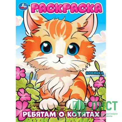 Раскраска А4 Ребятам о котятах (Умка) арт.978-5-506-10111-6 Раскраска А4 Ребятам о котятах (Умка) арт.978-5-506-10111-6