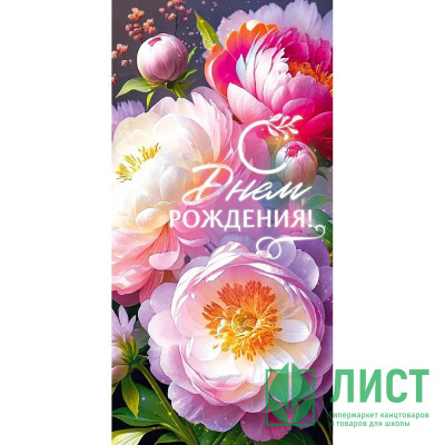 Открытка-конверт &quot;С Днём Рождения!&quot; арт.90001297 Открытка-конверт "С Днём Рождения!" арт.90001297