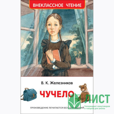 Книжка твердая обложка А5 (Росмэн) Внекласное чтение Чучело Железников В арт.36526 Книжка твердая обложка А5 (Росмэн) Внекласное чтение Чучело Железников В арт.36526