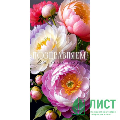 Конверт для денег Поздравляем Пионы арт.90001338 Конверт для денег Поздравляем Пионы арт.90001338