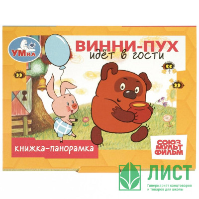 Книжка-панорамка А6 (Умка) Винни-Пух идёт в гости 10 стр арт.978-5-506-10938-9 Книжка-панорамка А6 (Умка) Винни-Пух идёт в гости 10 стр арт.978-5-506-10938-9