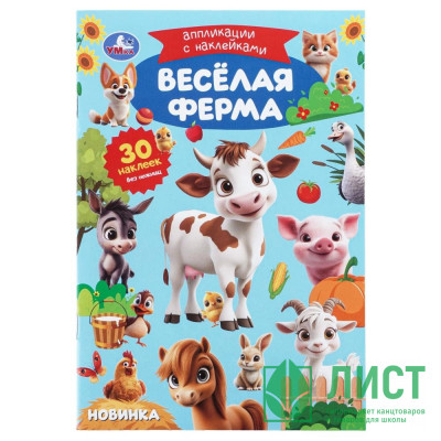 Аппликация с наклейками А5 Весёлая ферма (Умка) 8 страниц арт.978-5-506-11390-4 Аппликация с наклейками А5 Весёлая ферма (Умка) 8 страниц арт.978-5-506-11390-4