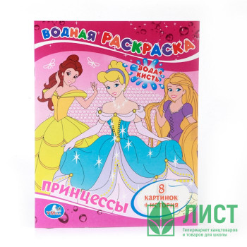Раскраска А4 Водная Принцессы (Умка) арт 978-5-506-00829-3 Раскраска А4 Водная Принцессы (Умка) арт 978-5-506-00829-3
