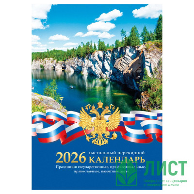 Календарь настольн. перекидной 2026 газетный 2-краски BG "Российская символика." 160л арт.383358 (Ст.5) Календарь настольн. перекидной 2026 газетный 2-краски BG "Российская символика." 160л арт.383358 (Ст.5)