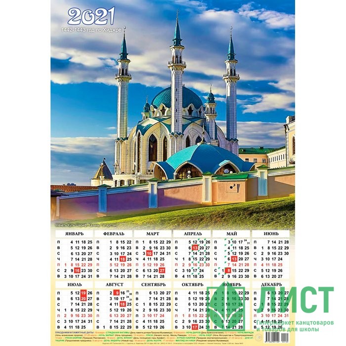 Мусульманский календарь казань. Мусульманский календарь 2021. Исламский календарь 2021. Мусульманский календарь на 2021 год с праздниками и постами. Мусульманский календарь на 2021г.