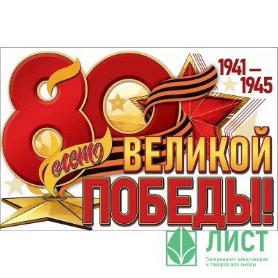 9 МАЯ Плакат &quot;80 лет Великой Победы!&quot; А1 906*596мм арт.50000279 9 МАЯ Плакат "80 лет Великой Победы!" А1 906*596мм арт.50000279