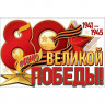 9 МАЯ Плакат "80 лет Великой Победы!" А1 906*596мм арт.50000279