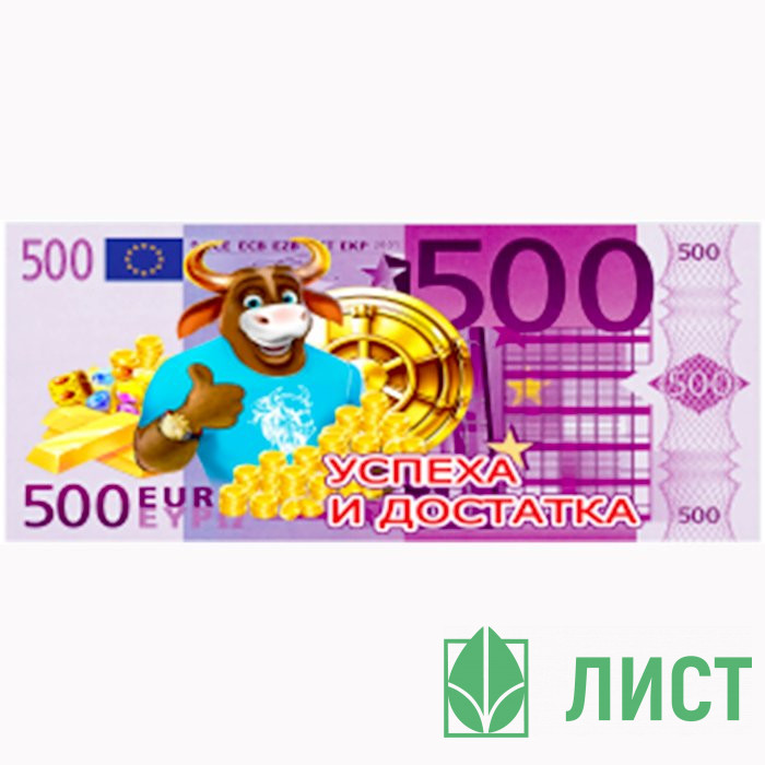 Магнит "Купюры 500Е Успеха и достатка" арт.Mgmn2021-11