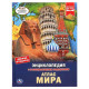 Энциклопедия с заданиями А4 Атлас мира (Умка) арт. 978-5-506-05243-2