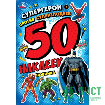 Книжка А4 с наклейками (Умка) Супергерои против суперзлодеев 50 наклеек арт.978-5-506-10101-7 Книжка А4 с наклейками (Умка) Супергерои против суперзлодеев 50 наклеек арт.978-5-506-10101-7