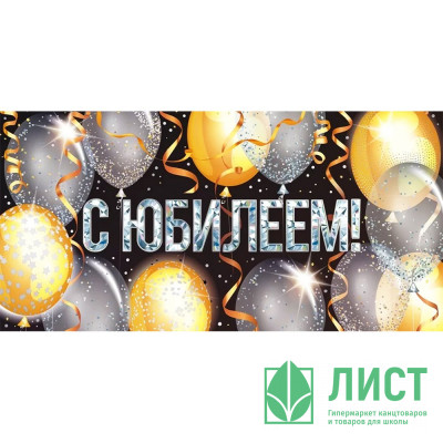 Открытка-конверт &quot;С Юбилеем!&quot; серебряная фольга арт.95935 Открытка-конверт "С Юбилеем!" серебряная фольга арт.95935