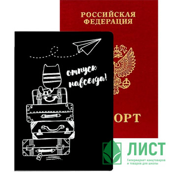 Обложка для паспорта кожзам &quot;Отпуск навсегда!&quot; deVENTE арт.1030116 Обложка для паспорта кожзам "Отпуск навсегда!" deVENTE арт.1030116
