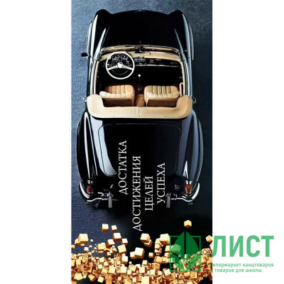 Открытка-конверт "Достатка, достижения целей, успеха!" мужская арт.70377 Открытка-конверт "Достатка, достижения целей, успеха!" мужская арт.70377