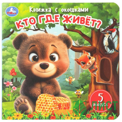 Книжка картонная с окошками 160х160 мм Умка Кто где живёт? 10 стр арт.978-5-506-11112-2 Книжка картонная с окошками 160х160 мм Умка Кто где живёт? 10 стр арт.978-5-506-11112-2